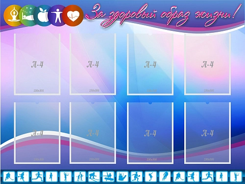 Стенд "За здоровый образ жизни" арт. ШК-2952