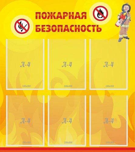 Стенд "Пожарная безопасность" 0.8x0.9 арт. ШК-0403