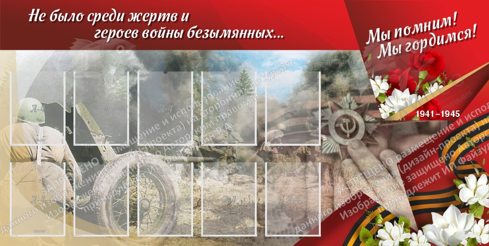 Стенд "Мы помним, мы гордимся", арт. ШК-4589