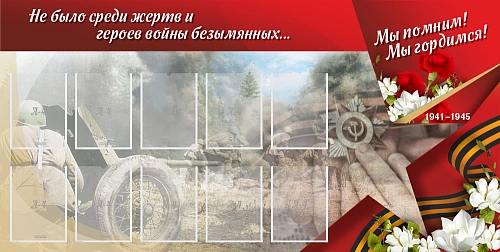 Стенд "Мы помним, мы гордимся", арт. ШК-4589