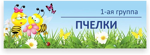 Табличка для группы №4 арт. ДС-0902
