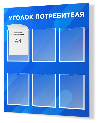 Стенд "Уголок потребителя №3" арт. М-0316