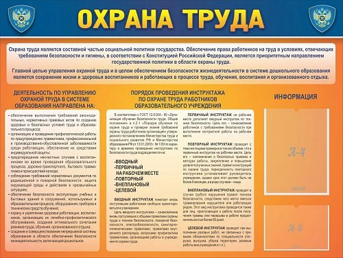Стенд "Охрана труда" арт. О-0130