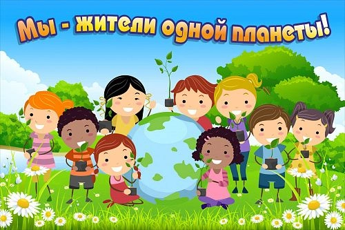 Баннер "Мы жители одной планеты" арт. БН-1447