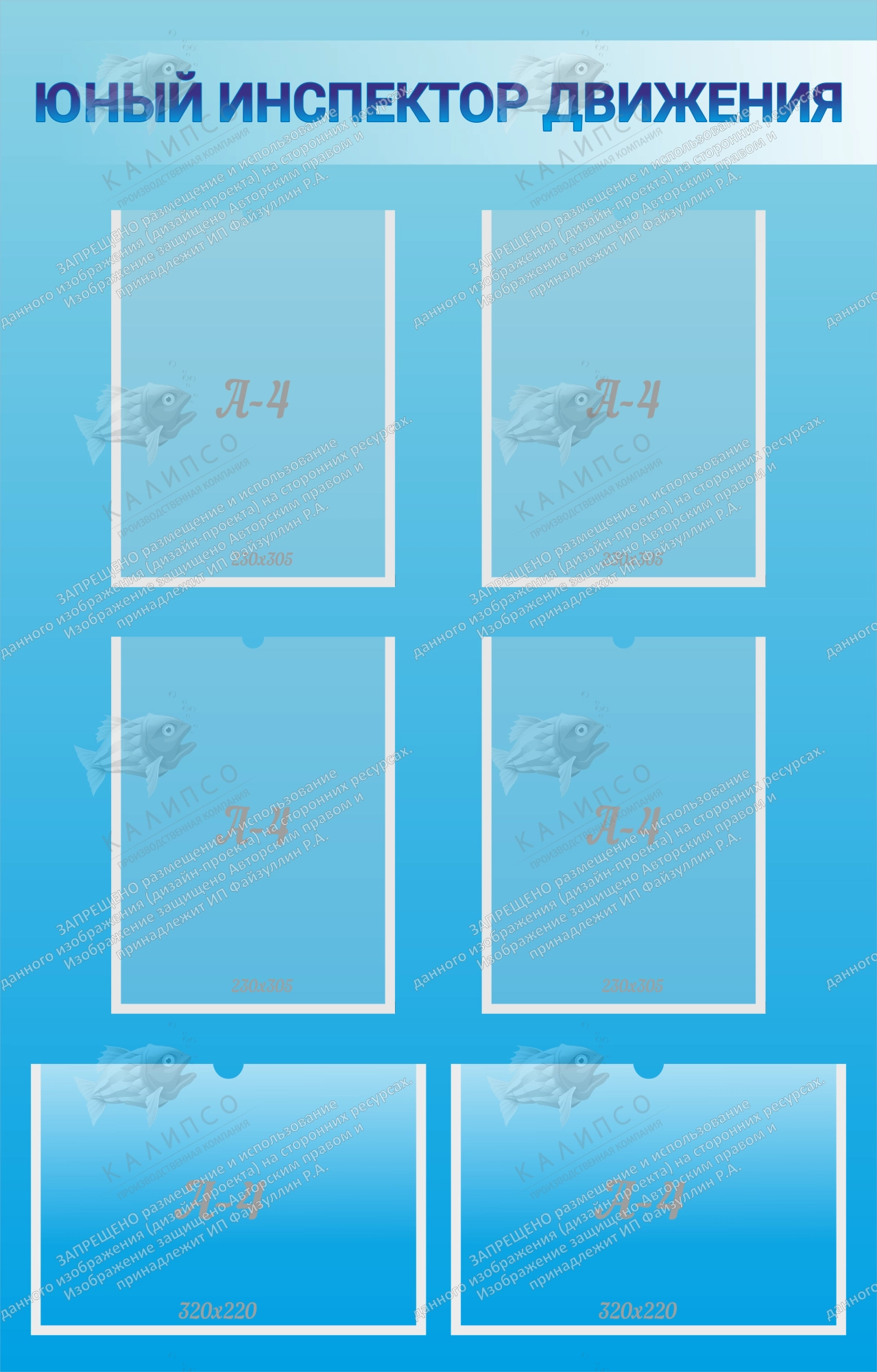 Стенд "Юный инспектор движения" №2 арт. ШК-02227