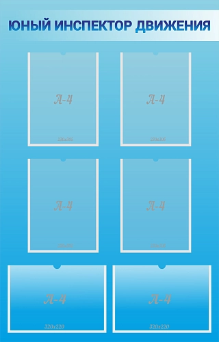 Стенд "Юный инспектор движения" №2 арт. ШК-02227