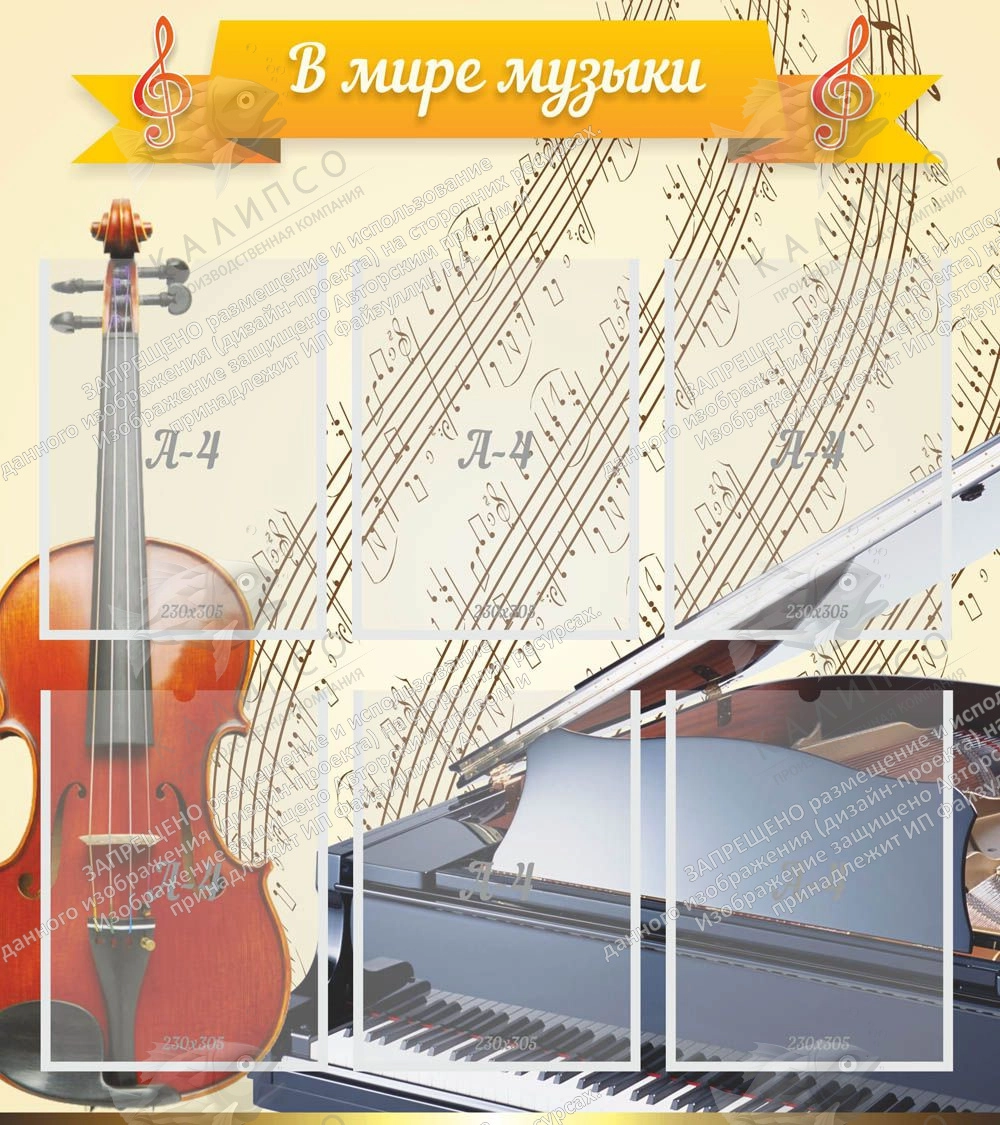 Стенд "В мире музыки" с 6 карманами арт. МШ-0101