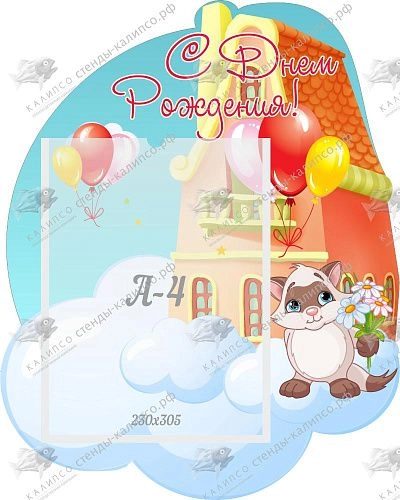 Стенд "С днем рождения!" 0.4x0.5 арт. ДС-04238