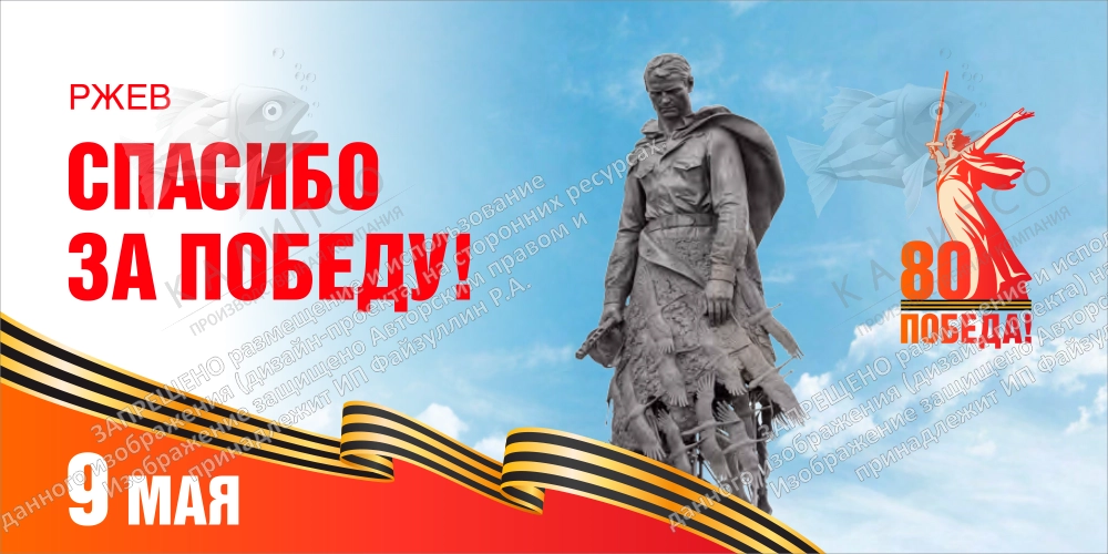 Баннер "Ржев, спасибо за Победу!", арт. БН-4544