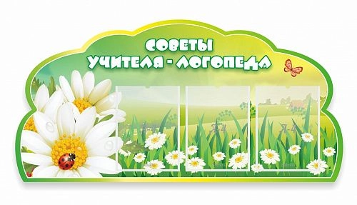 Стенд "Советы логопеда" с 3 карманами, резной арт. ДС-01163