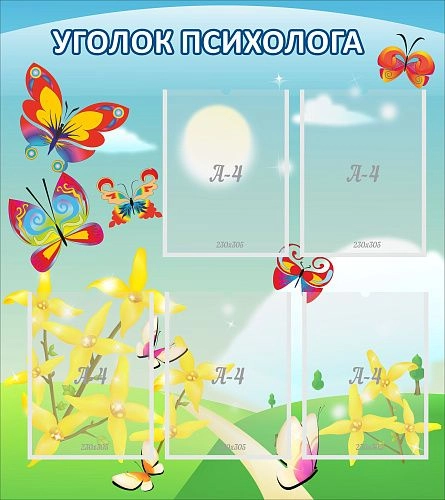 Стенд "Уголок психолога" с 5 карманами арт. ДС-1102