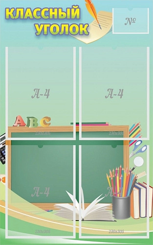 Стенд "Классный уголок №4" арт. ШК-0327