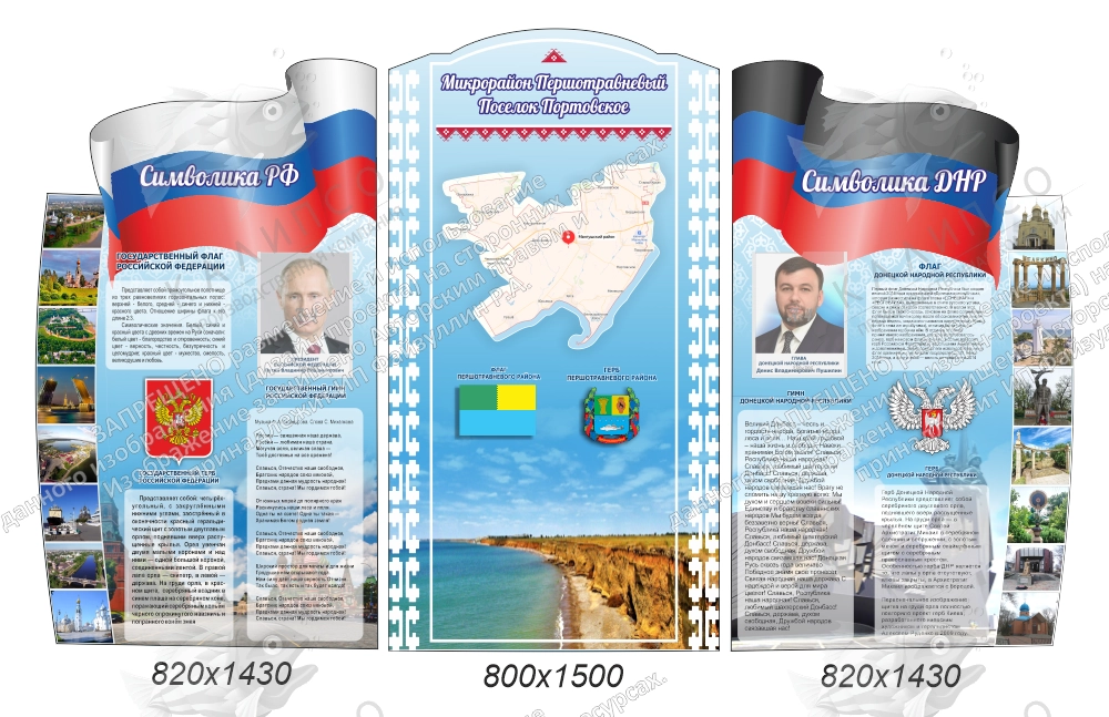 Комплект резных стендов "Символика РФ, ДНР и п. Портовское" арт. ШК-4372