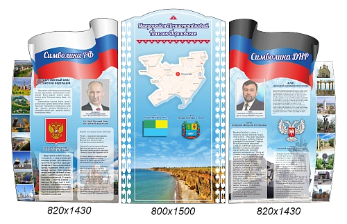 Комплект резных стендов "Символика РФ, ДНР и п. Портовское" арт. ШК-4372