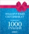 Подарочный сертификат на 1 000 рублей арт. С-1000