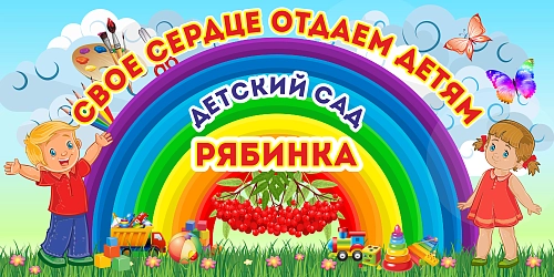 Баннер "Свое сердце отдам детям" (дизайн по вашим материалам) арт. БН-1457