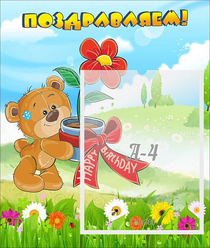 Стенд "Поздравляем!" арт. ДС-04283