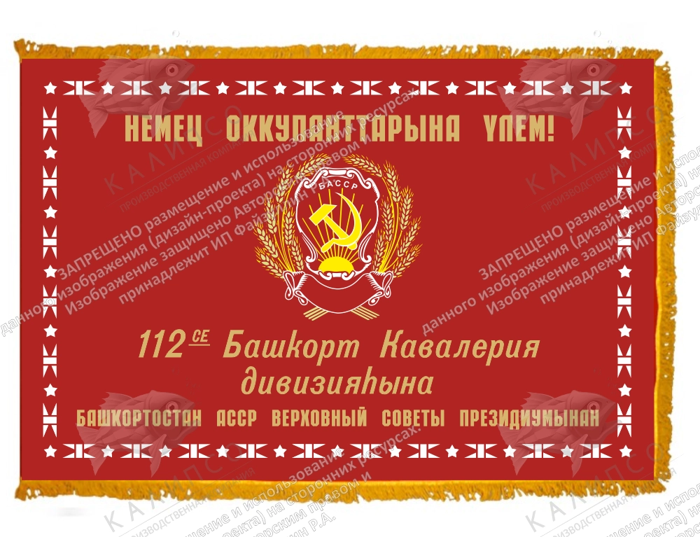 Знамя дивизии Шаймуратова, атлас двухсторонний с бахромой арт. Ф-37