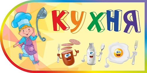 Стенд "Кухня" для оформления уголка 0.6х0.3, резной арт. ДС-2207