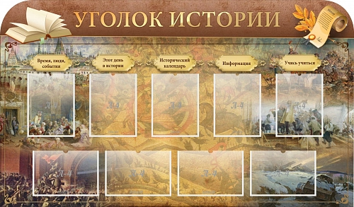 Стенд "Уголок истории" арт. ШК-1130