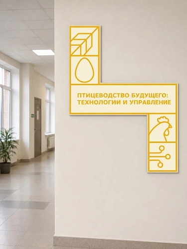 Стенд "Агротеклассы. Птицеводство будущего: технологии и управление", арт. ШК-4700