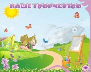Стенд магнитный "Наше творчество" 1х0.8 арт. ДС-1339