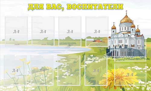 Стенд "Для вас воспитатели!" с 10 карманами арт. ДС-0177