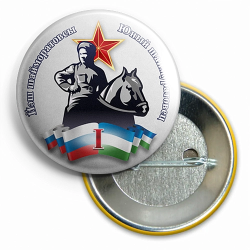 Значки Шаймуратовцев со степенью закатные диаметр 56 мм арт. СП-28