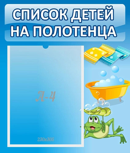 Стенд "Список на полотенца" арт. ДС-0636