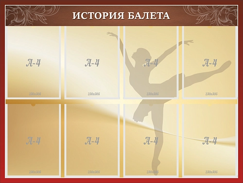 Стенд "История балета" арт. ШК-3774