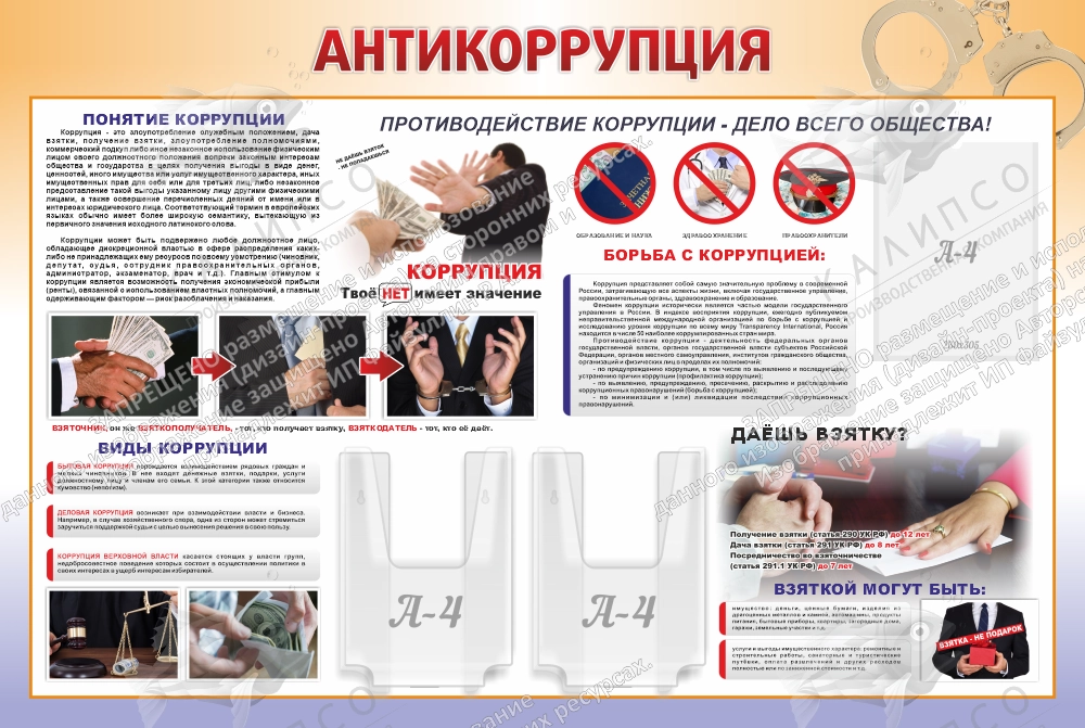 Стенд "Антикоррупция" арт. ШК-4483