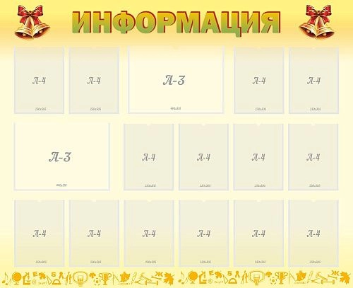 Стенд "Информация" с 14 карманами арт. ШК-0282