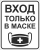 Табличка "Вход только в маске" арт. МУ-0215