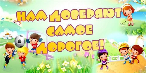 Баннер "Нам доверяют самое дорогое" арт. БН-1404