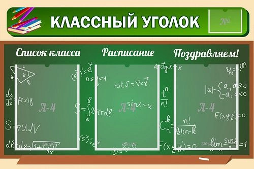 Стенд "Классный уголок №21" арт. ШК-0316
