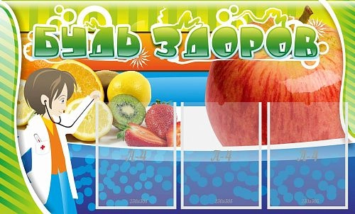 Стенд "Будь здоров" с 3 карманами арт. ДС-1001