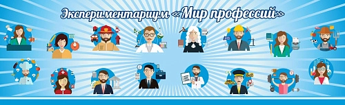 Стенд "Мир профессий" экспериментариум арт. ШК-0443