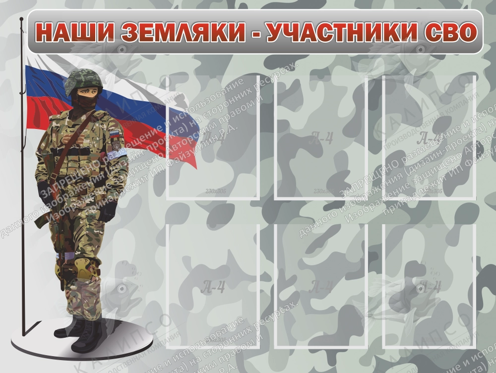 Стенд "Наши земляки - участники СВО" арт. ШК-4326
