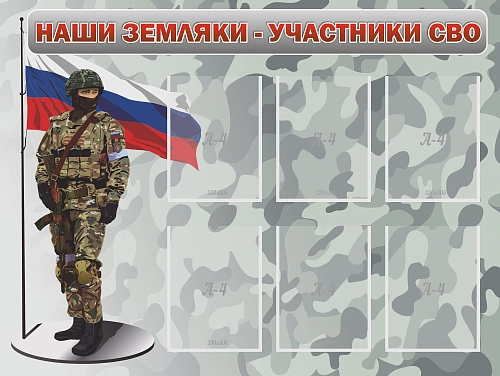 Стенд "Наши земляки - участники СВО" арт. ШК-4326