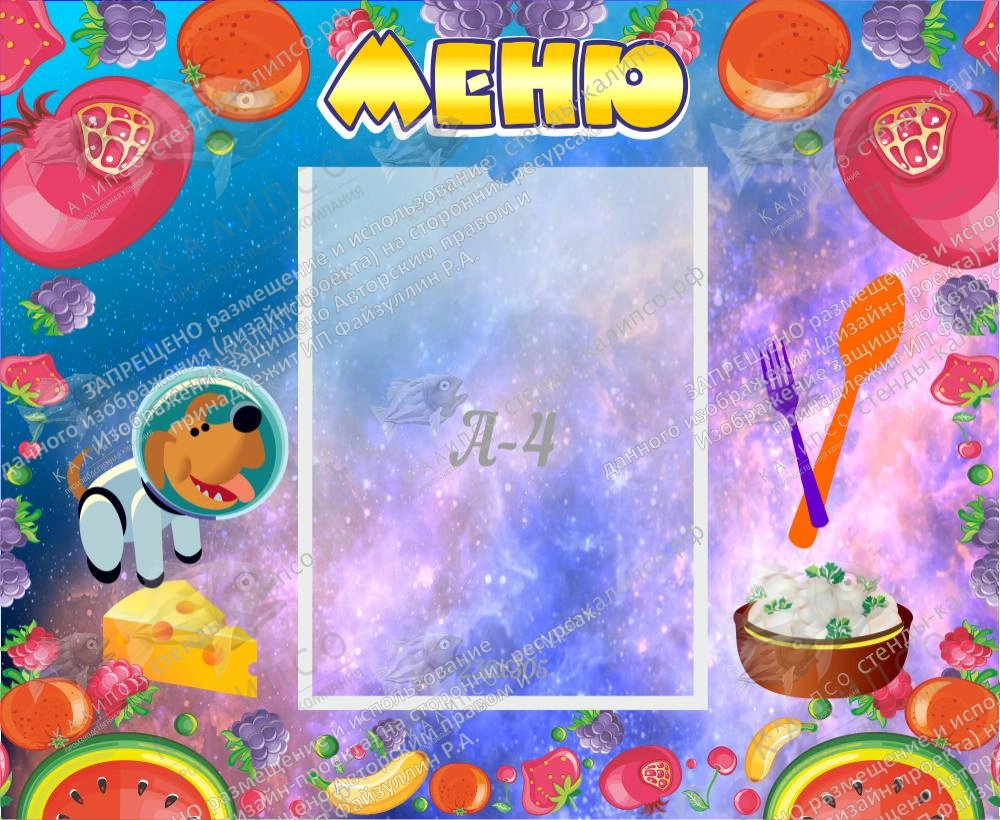 Стенд "Меню" арт. ДС-04278