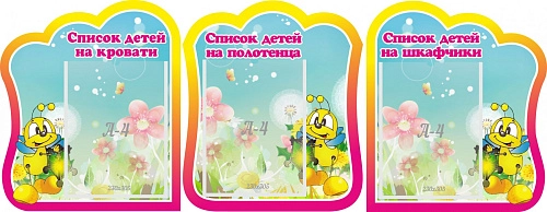Комплект стендов "Списки детей на кровати Список детей на полотенца Списки детей на шкафчики" №1 арт. ДС-0687