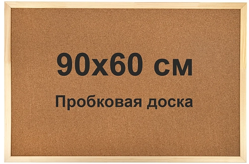 Стенд "Информационная доска с пробковым покрытием в деревянном профиле" (индивидуальная упаковка) арт. ШК-4134