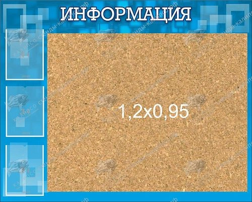 Стенд "Информация" с пробкой и карманами А4 арт. ШК-3206