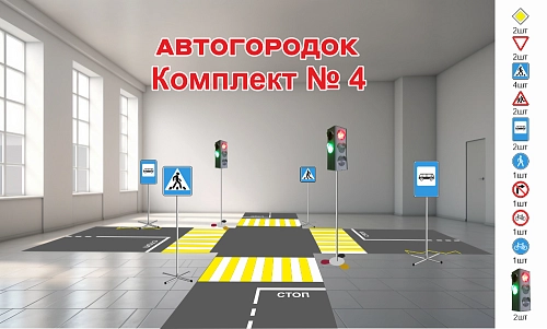 Автогородок. Комплект № 4 арт. АГ-0104