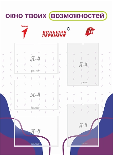 Стенд "Окно твоих возможностей" арт. ШК-4350