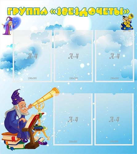 Стенд "Группа Звездочеты" арт. ДС-0258