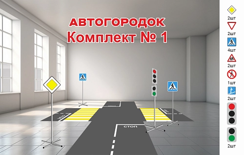 Автогородок. Комплект № 1 арт. АГ-0101