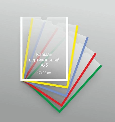 Карман 17х22 см А-5 вертикальный арт. КР-05