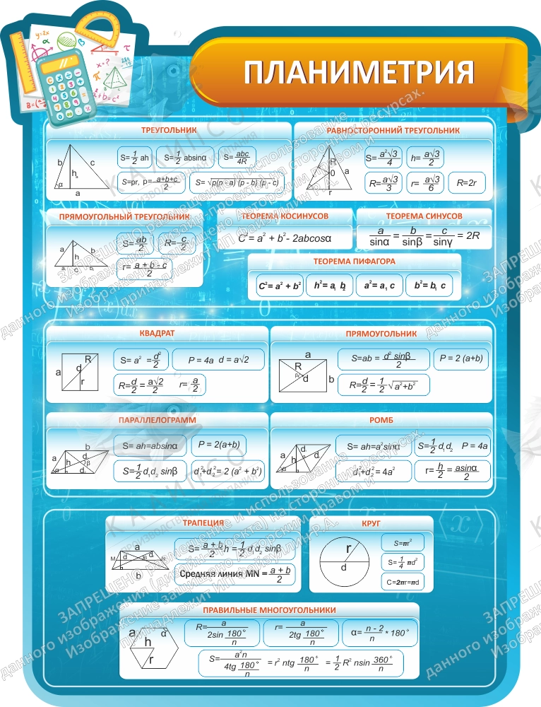Стенд "Планиметрия" , резной арт. ШК-1372