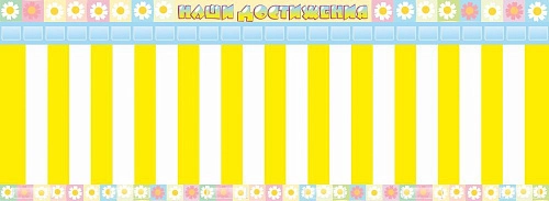 Стенд "Наши достижения" с кармашками под стикеры арт. ДС-0183